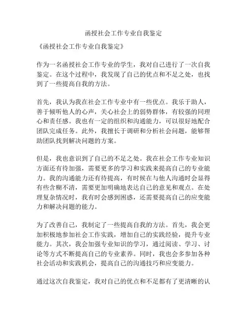 函授社会工作专业自我鉴定