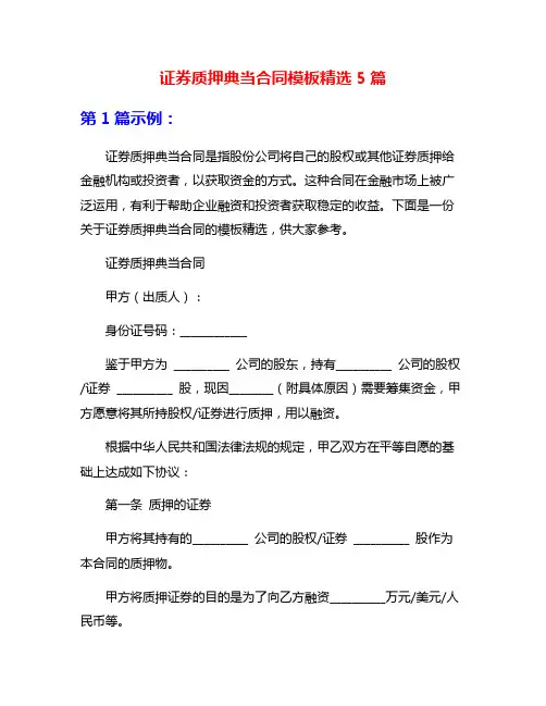 证券质押典当合同模板精选5篇