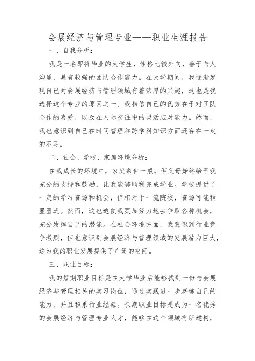 会展经济与管理专业——职业生涯报告