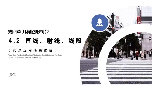 人教版七年级上册数学《直线、射线、线段》说课教学复习课件(两点之间线段最短)