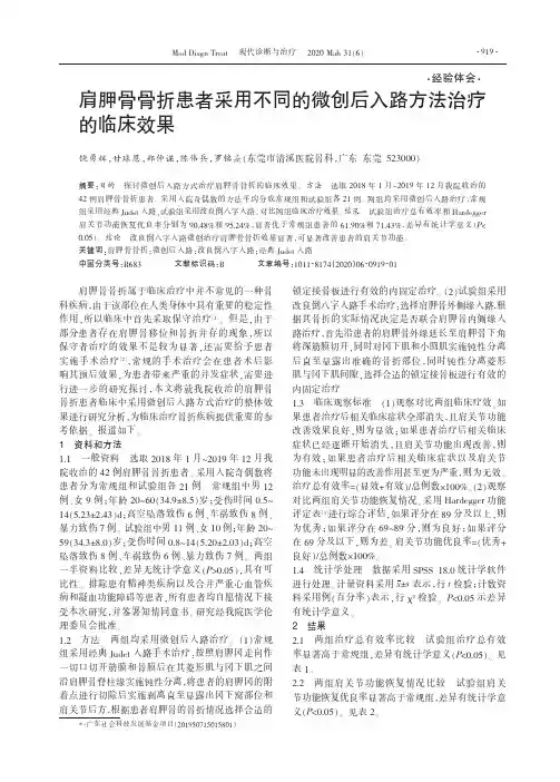 肩胛骨骨折患者采用不同的微创后入路方法治疗的临床效果