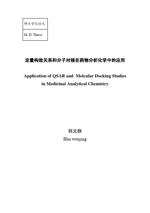 定量构效关系和分子对接在药物分析化学中应用