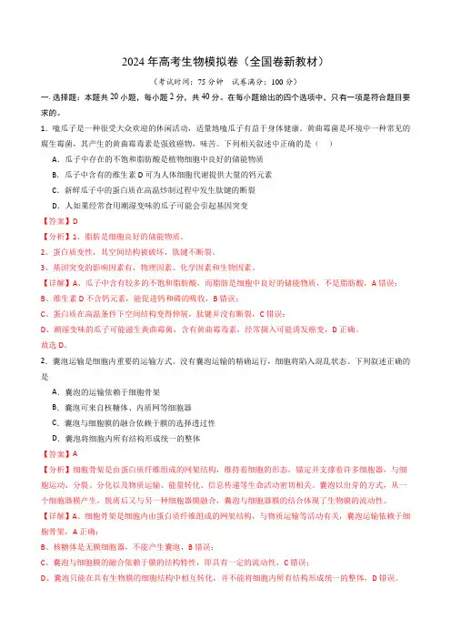 2024年高考生物模拟卷(全国卷新教材)含答案解析