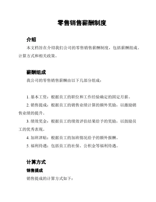 零售销售薪酬制度