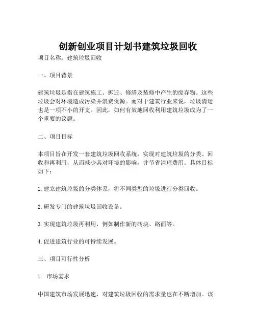 创新创业项目计划书建筑垃圾回收