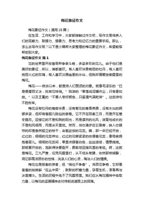 梅花象征作文（通用28篇）