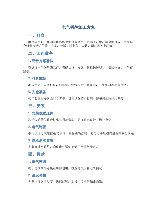 电气锅炉施工方案