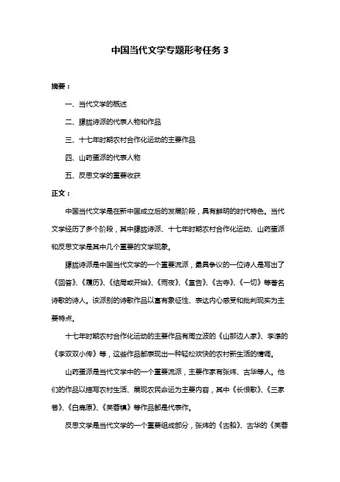 中国当代文学专题形考任务3