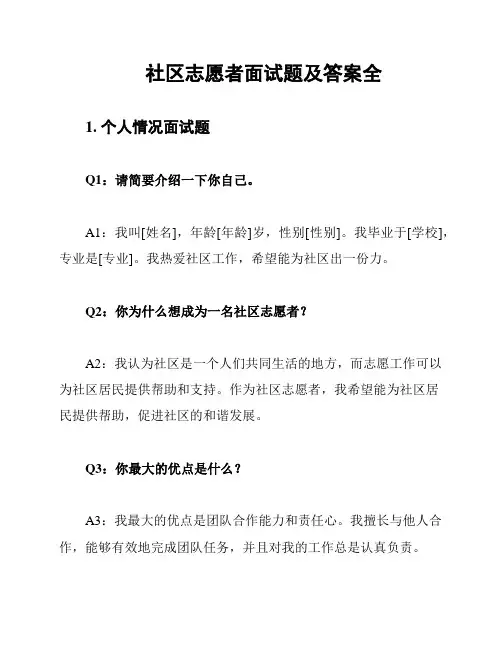 社区志愿者面试题及答案全