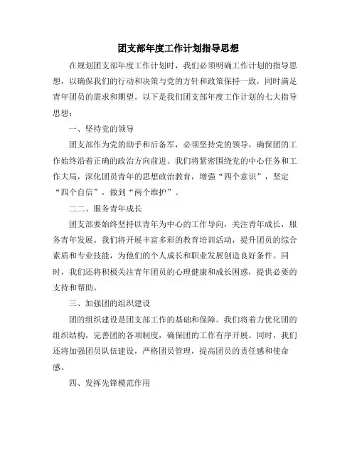 团支部年度工作计划指导思想