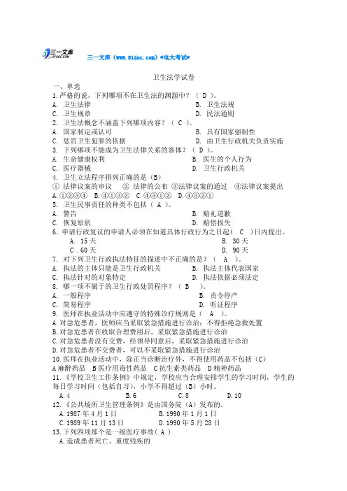 最新电大卫生法学试题及答案_分章节知识点复习考点归纳总结参考