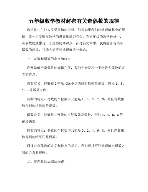 五年级数学教材解密有关奇偶数的规律