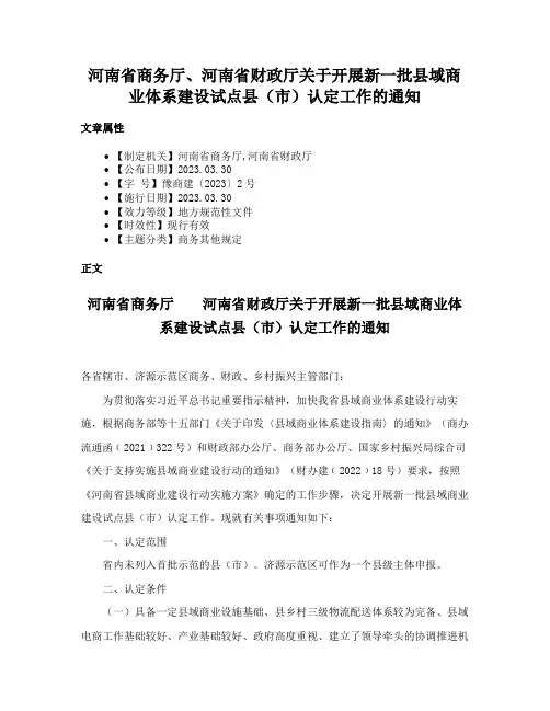 河南省商务厅、河南省财政厅关于开展新一批县域商业体系建设试点县（市）认定工作的通知