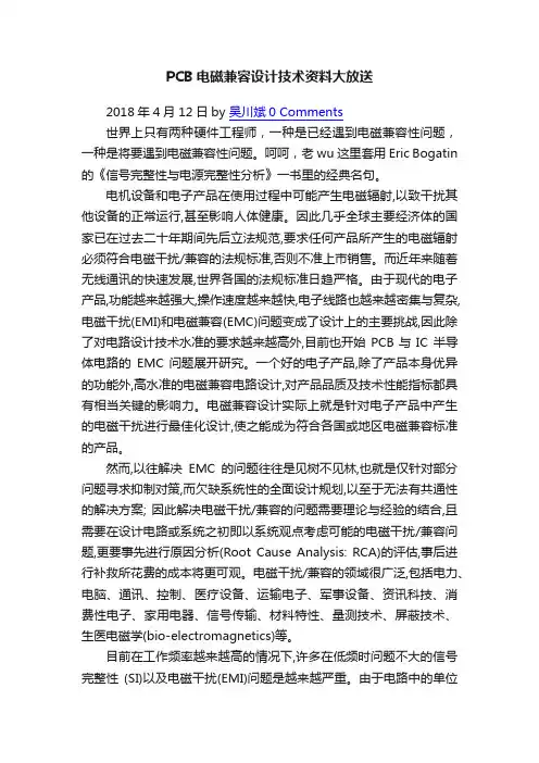 PCB电磁兼容设计技术资料大放送