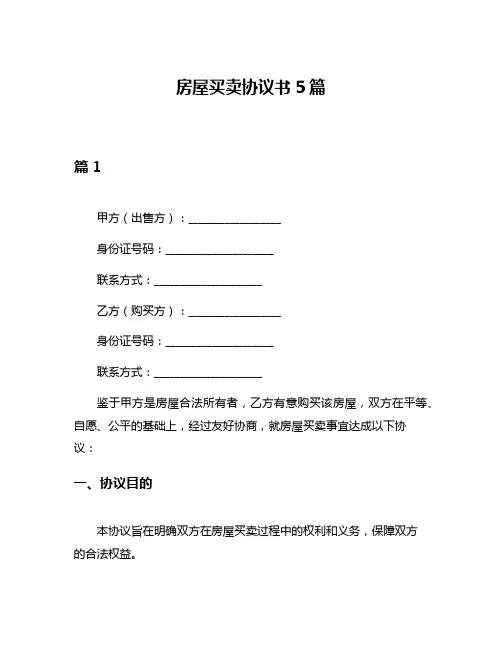房屋买卖协议书5篇
