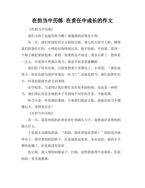 在担当中历练 在责任中成长的作文
