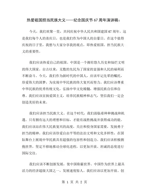 热爱祖国担当民族大义——纪念国庆节67周年演讲稿