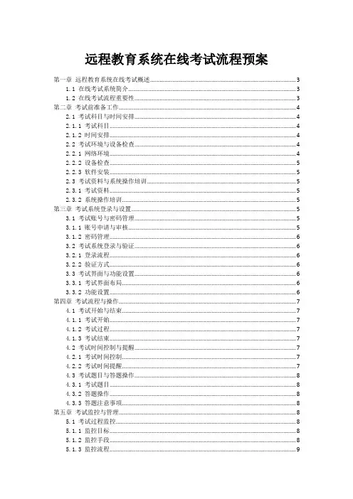 远程教育系统在线考试流程预案