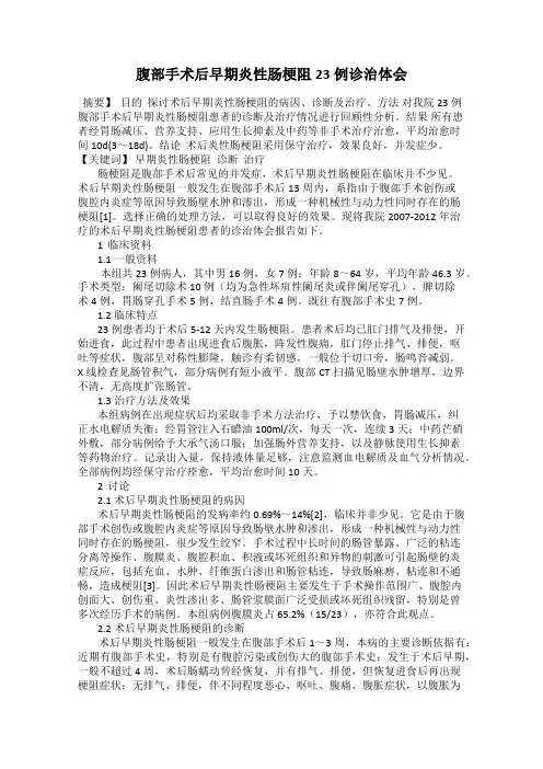 腹部手术后早期炎性肠梗阻23例诊治体会