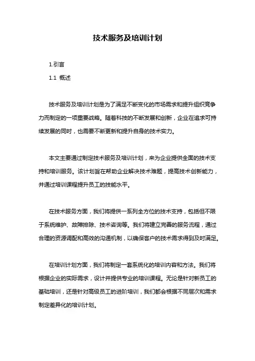 技术服务及培训计划