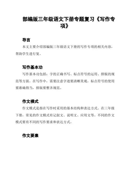 部编版三年级语文下册专题复习《写作专项》