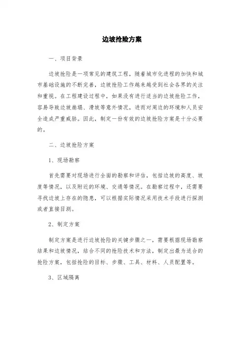 边坡抢险方案