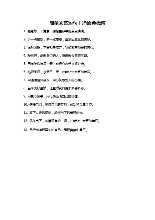 简单文案短句干净治愈微博