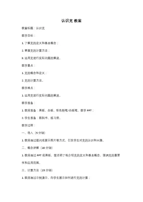 认识克 教案