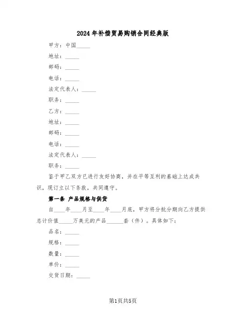 2024年补偿贸易购销合同经典版（2篇）