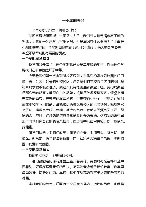 一个星期周记范文（通用24篇）
