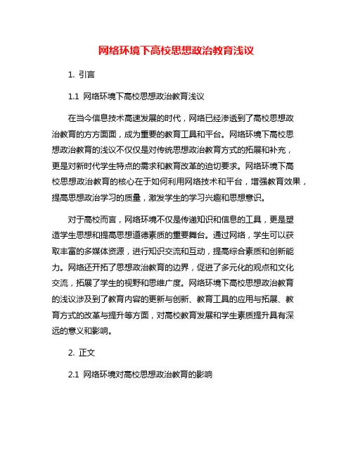 网络环境下高校思想政治教育浅议