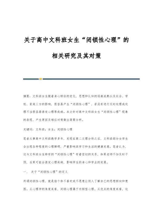 关于高中文科班女生闭锁性心理的相关研究及其对策