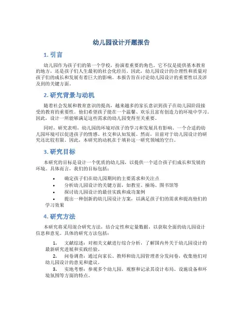幼儿园设计开题报告