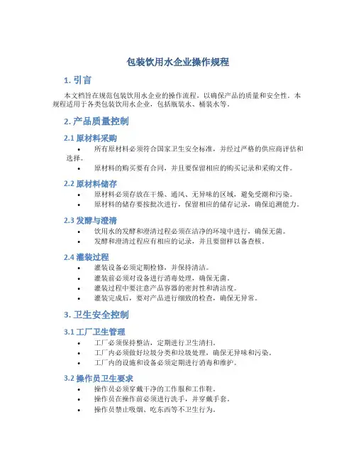 包装饮用水企业操作规程