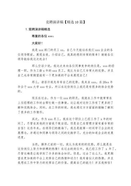 竞聘演讲稿精选10篇
