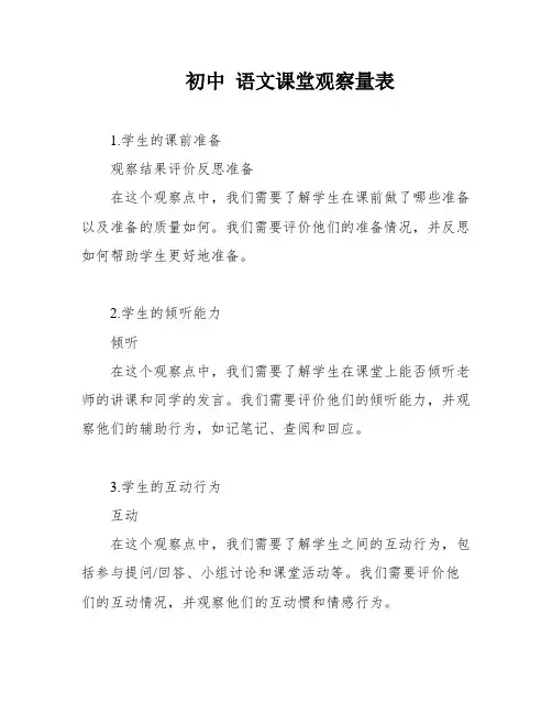 初中 语文课堂观察量表