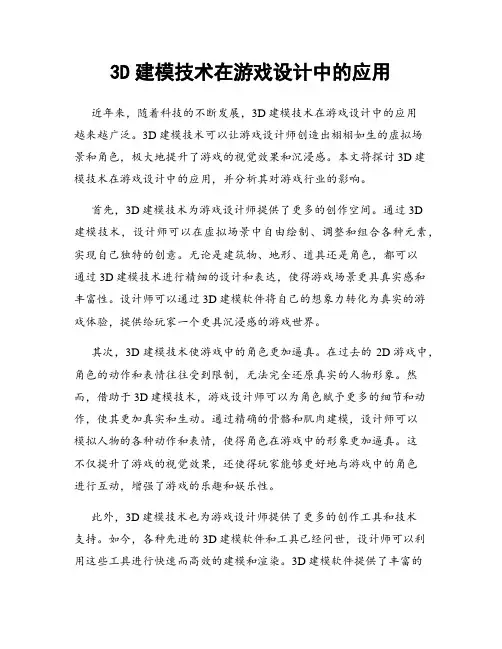 3D建模技术在游戏设计中的应用