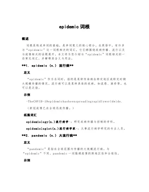epidemic词根