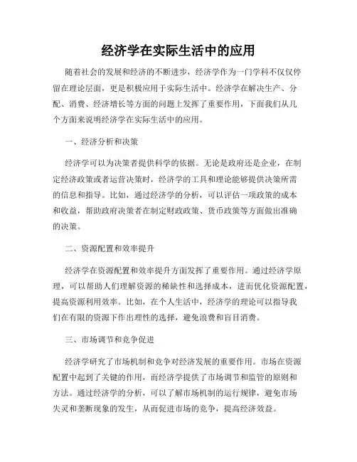 经济学在实际生活中的应用