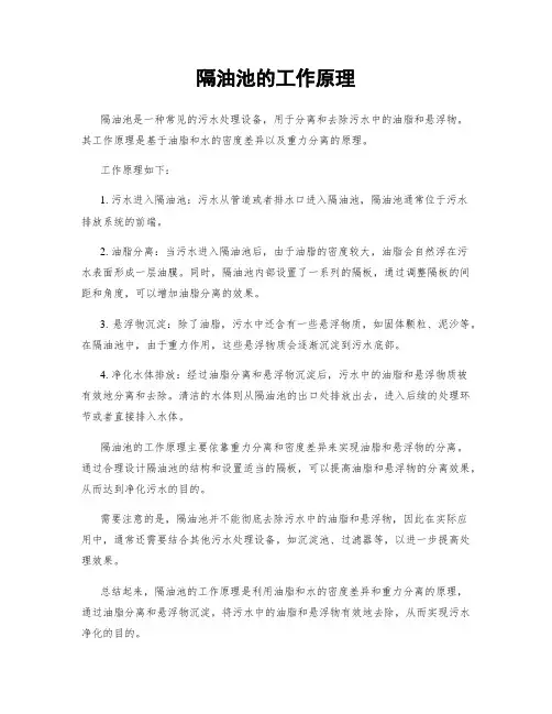 隔油池的工作原理