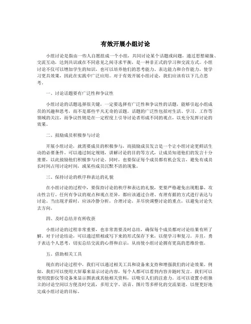 有效开展小组讨论