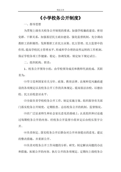 《小学校务公开制度》