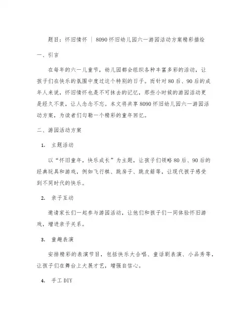8090怀旧幼儿园六一游园活动方案精彩描绘