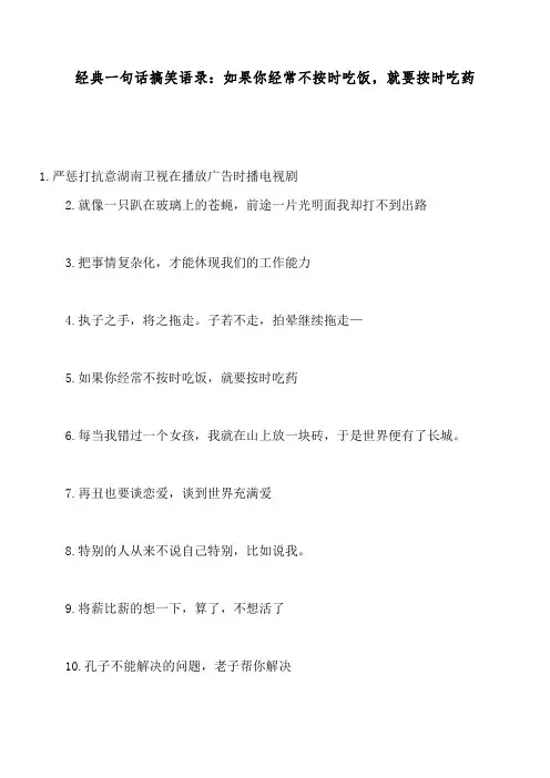 经典一句话搞笑语录：如果你经常不按时吃饭,就要按时吃药