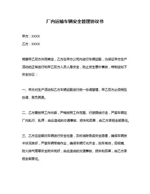 厂内运输车辆安全管理协议书