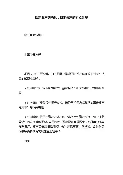 固定资产的确认，固定资产的初始计量