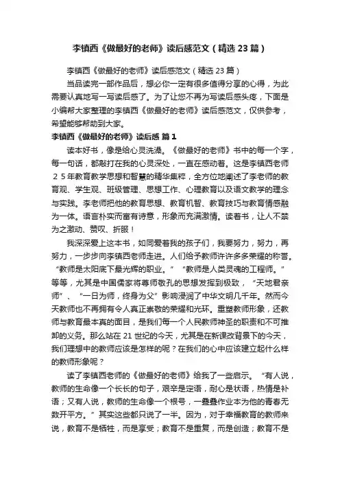 李镇西《做最好的老师》读后感范文（精选23篇）