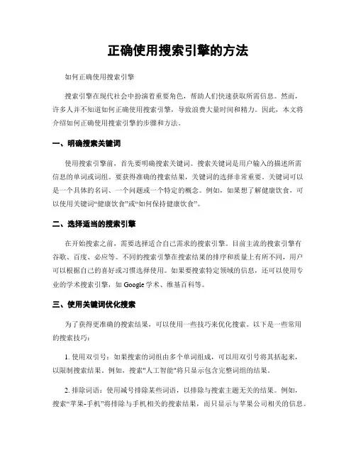 正确使用搜索引擎的方法