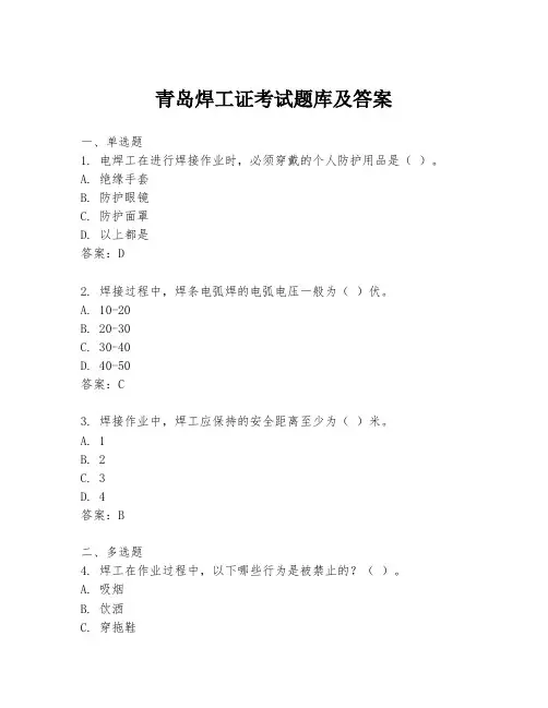 青岛焊工证考试题库及答案