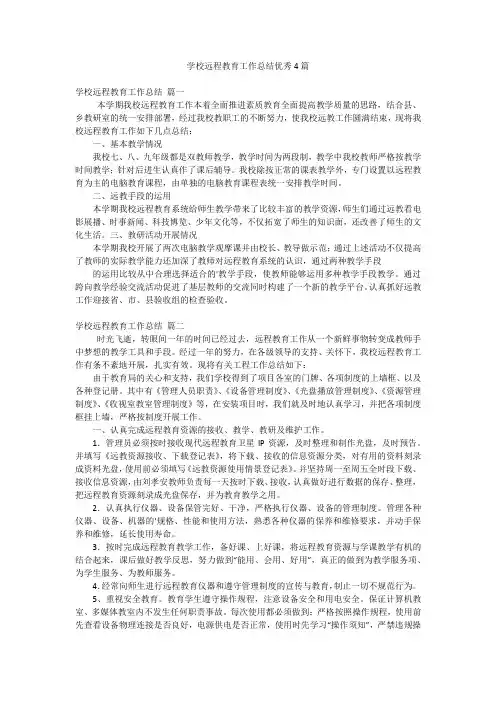 学校远程教育工作总结优秀4篇